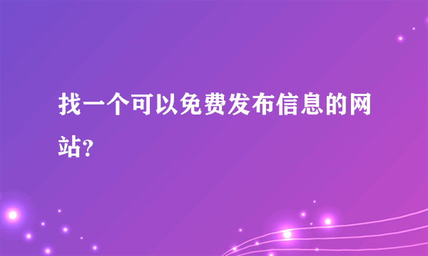 找一个可以免费发布信息的网站？