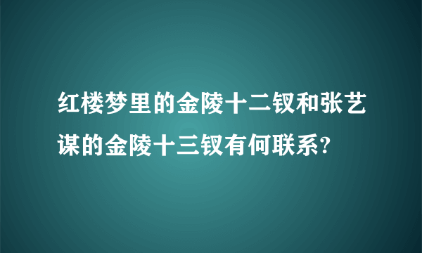 红楼梦里的金陵十二钗和张艺谋的金陵十三钗有何联系?