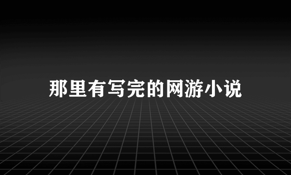 那里有写完的网游小说