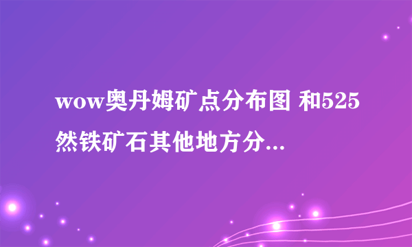 wow奥丹姆矿点分布图 和525然铁矿石其他地方分布图 要矿多的