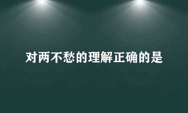 对两不愁的理解正确的是