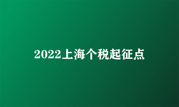 2022上海个税起征点