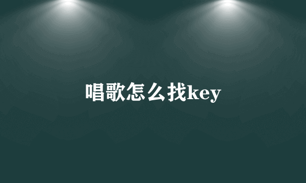 唱歌怎么找key