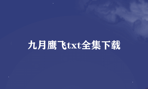 九月鹰飞txt全集下载