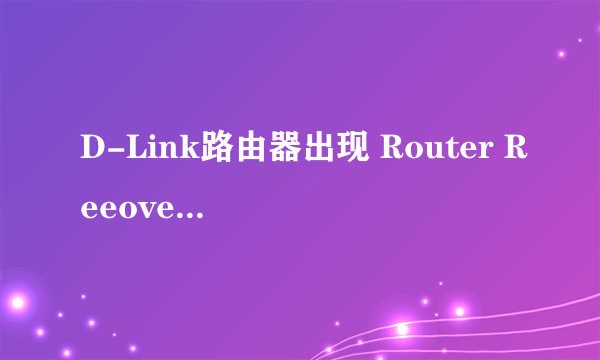 D-Link路由器出现 Router Reeovery Mode,如何解决