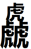 三个虎是什么字