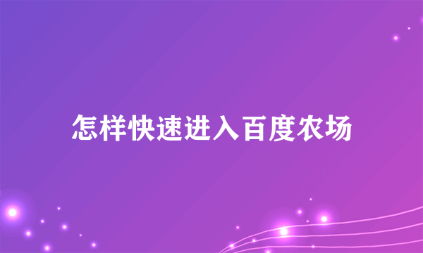 怎样快速进入百度农场