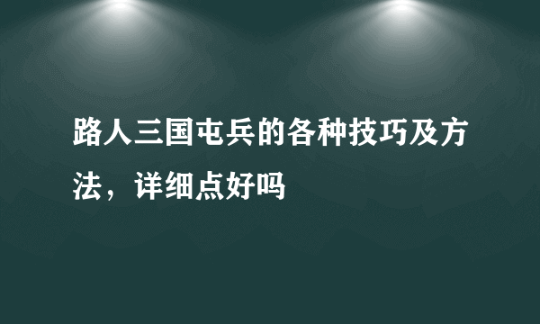 路人三国屯兵的各种技巧及方法，详细点好吗