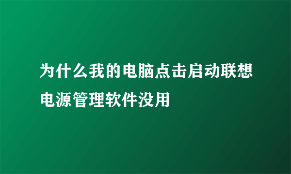 为什么我的电脑点击启动联想电源管理软件没用