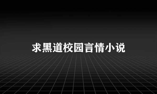 求黑道校园言情小说