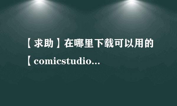 【求助】在哪里下载可以用的【comicstudio4】中文破解版及素材包？