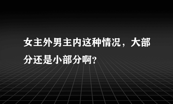 女主外男主内这种情况，大部分还是小部分啊？