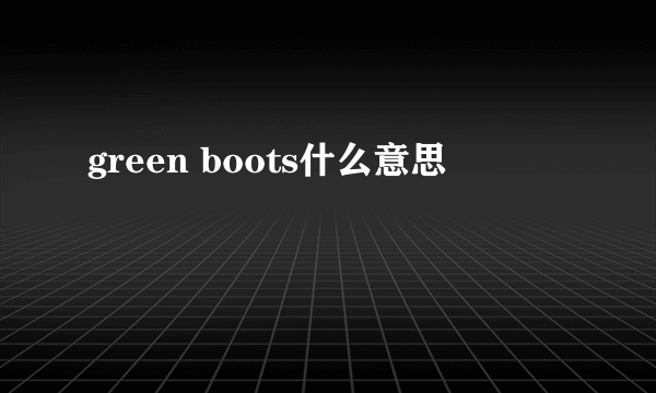 green boots什么意思