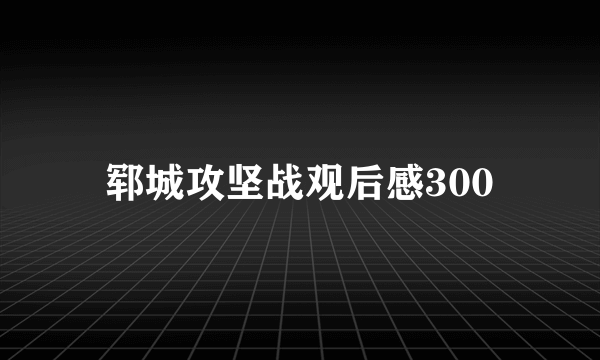 郓城攻坚战观后感300