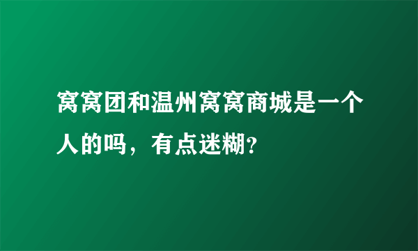 窝窝团和温州窝窝商城是一个人的吗，有点迷糊？