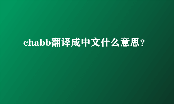 chabb翻译成中文什么意思？