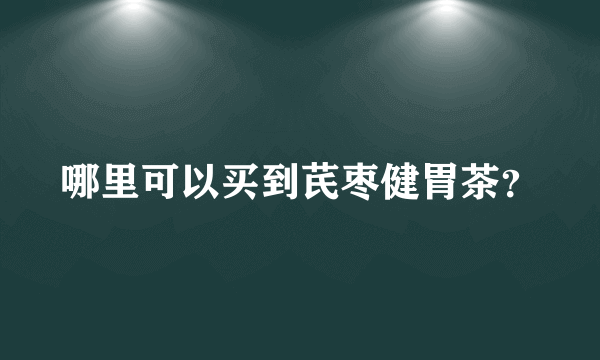 哪里可以买到芪枣健胃茶？