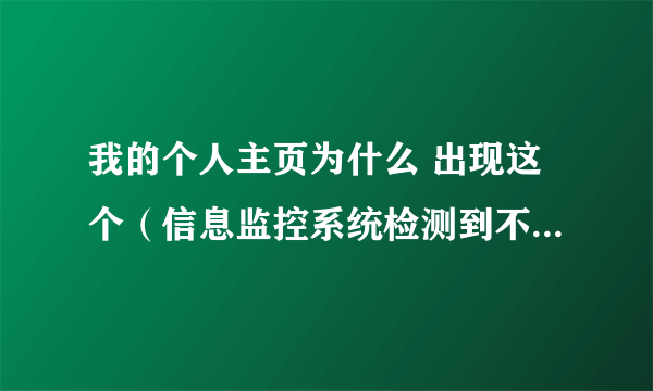 我的个人主页为什么 出现这个（信息监控系统检测到不允许的词 私服） 怎么弄好