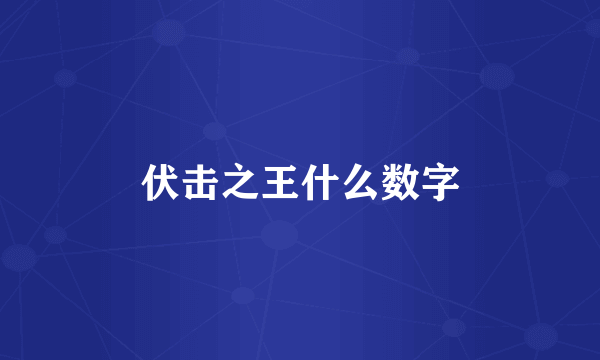 伏击之王什么数字