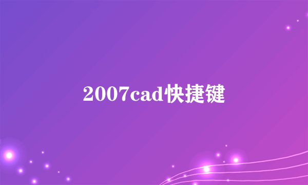 2007cad快捷键