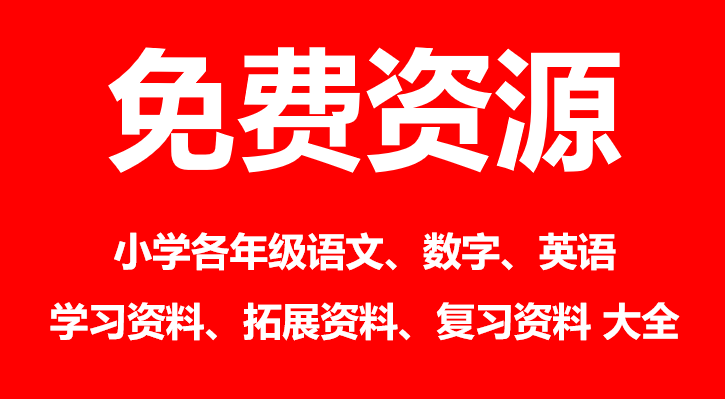 小学语文教学资源网有哪些优点?