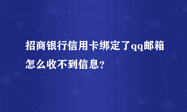 招商银行信用卡绑定了qq邮箱怎么收不到信息？