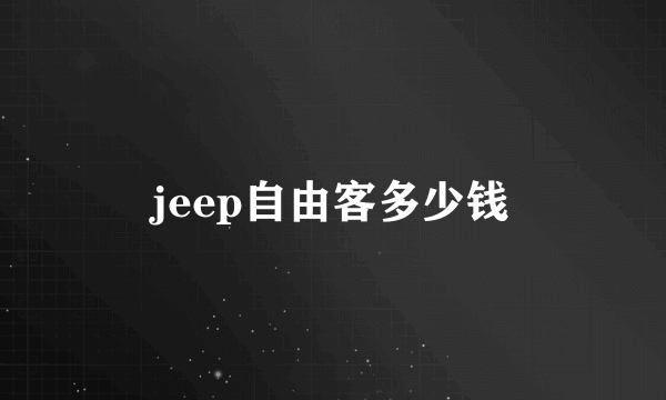 jeep自由客多少钱