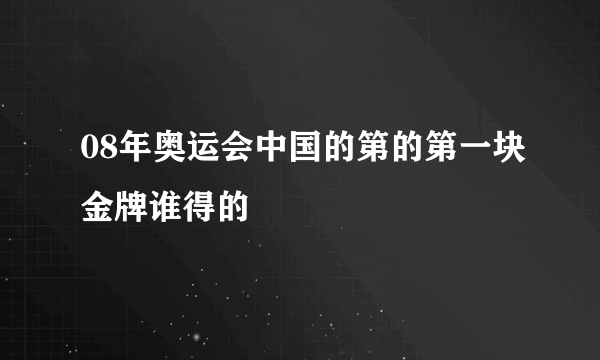 08年奥运会中国的第的第一块金牌谁得的