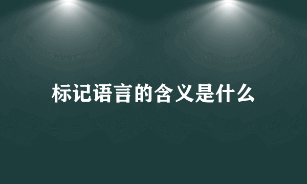 标记语言的含义是什么