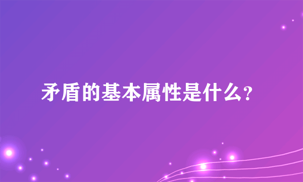 矛盾的基本属性是什么？