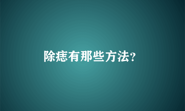 除痣有那些方法？