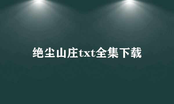 绝尘山庄txt全集下载