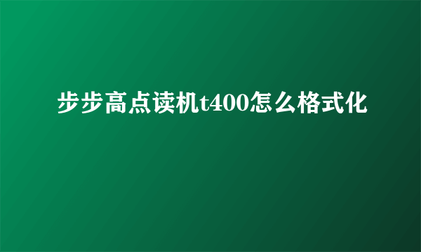 步步高点读机t400怎么格式化