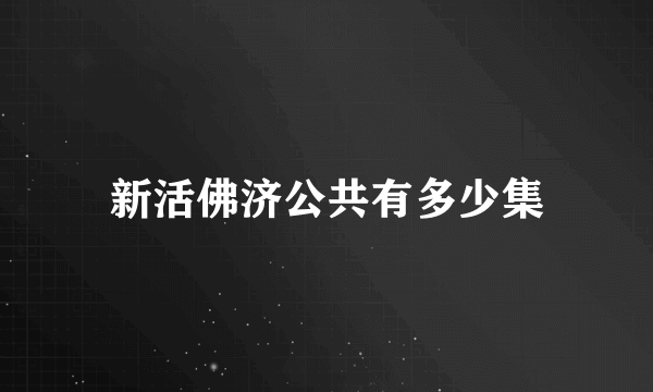 新活佛济公共有多少集