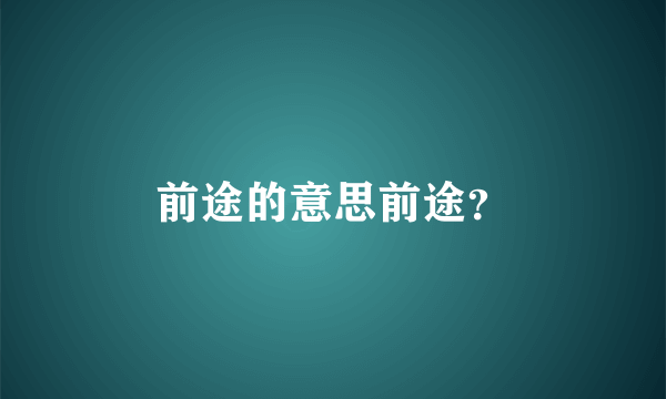 前途的意思前途？