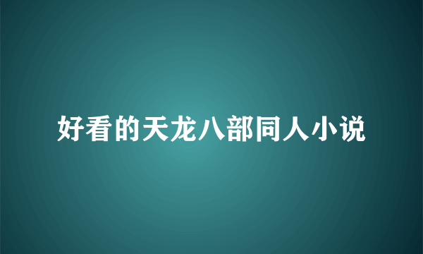 好看的天龙八部同人小说