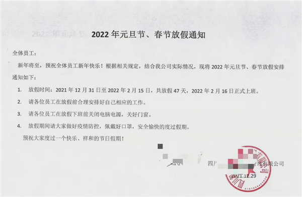 四川一公司元旦、春节放假47天，公司目前的经营状况如何？