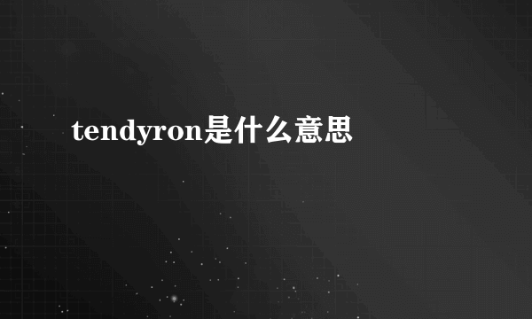 tendyron是什么意思