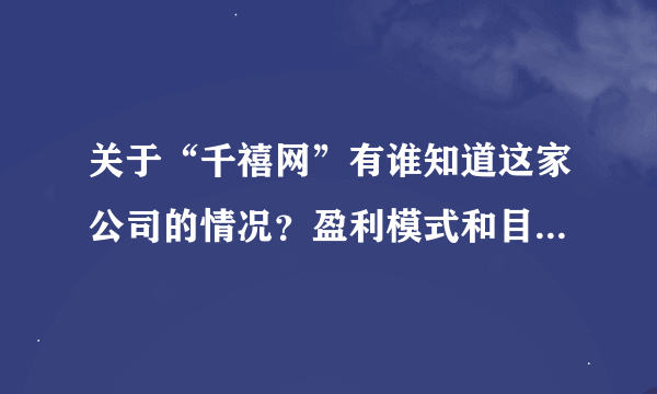 关于“千禧网”有谁知道这家公司的情况？盈利模式和目前状况？还有公司背景等等。