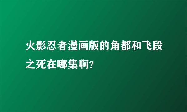 火影忍者漫画版的角都和飞段之死在哪集啊？