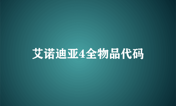 艾诺迪亚4全物品代码