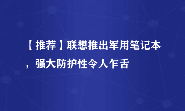 【推荐】联想推出军用笔记本，强大防护性令人乍舌