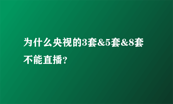 为什么央视的3套&5套&8套不能直播？