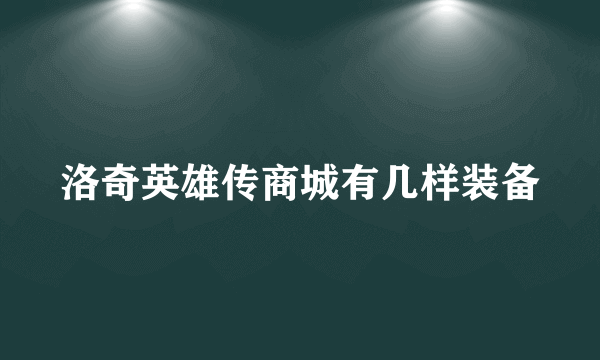 洛奇英雄传商城有几样装备