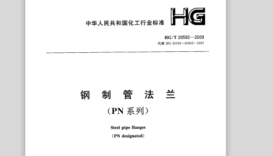 HG20615和HG20592有什么不同