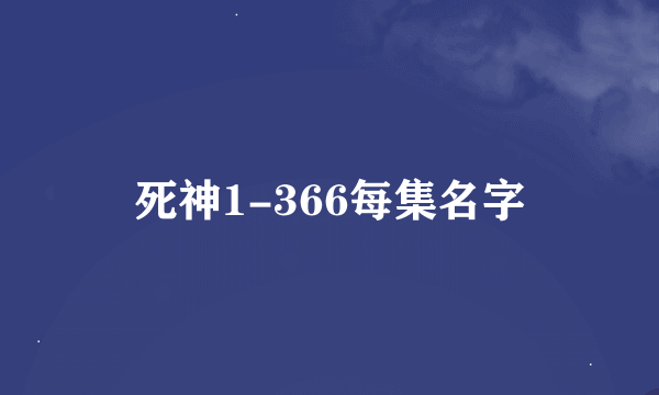 死神1-366每集名字