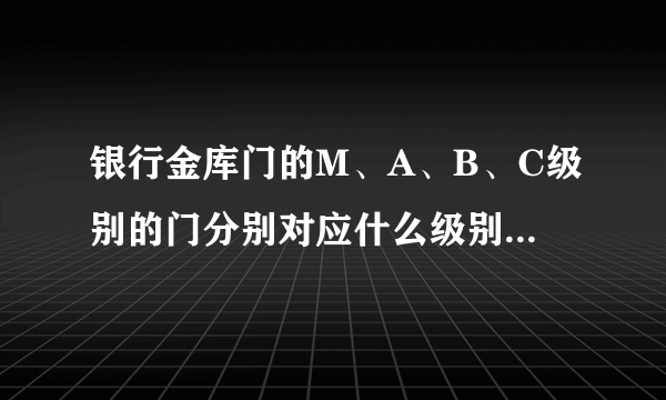 银行金库门的M、A、B、C级别的门分别对应什么级别的银行？