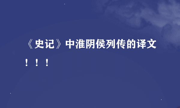 《史记》中淮阴侯列传的译文！！！