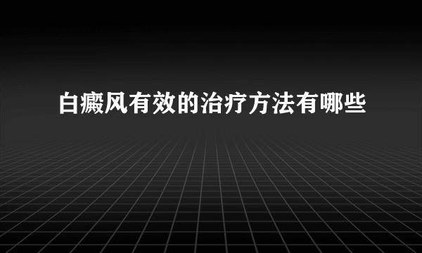 白癜风有效的治疗方法有哪些