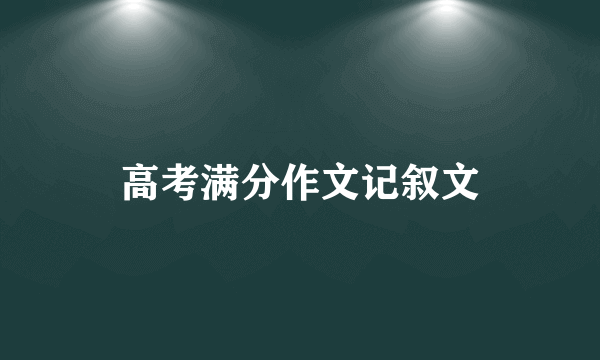 高考满分作文记叙文